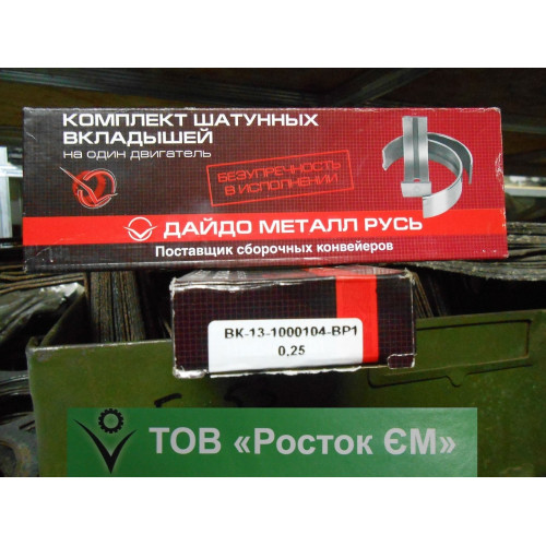 Вкладыши ГАЗ-53 шатун 0,25