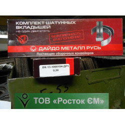 Вкладыши ГАЗ-53 шатун 0,5