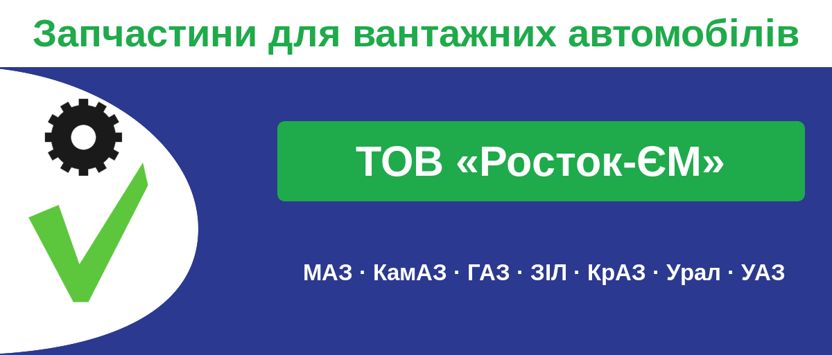 Росток-ЄМ